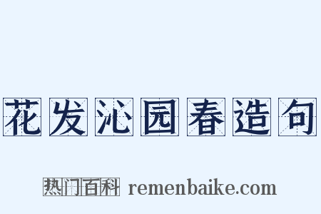 花发沁园春造句是什么意思的图片